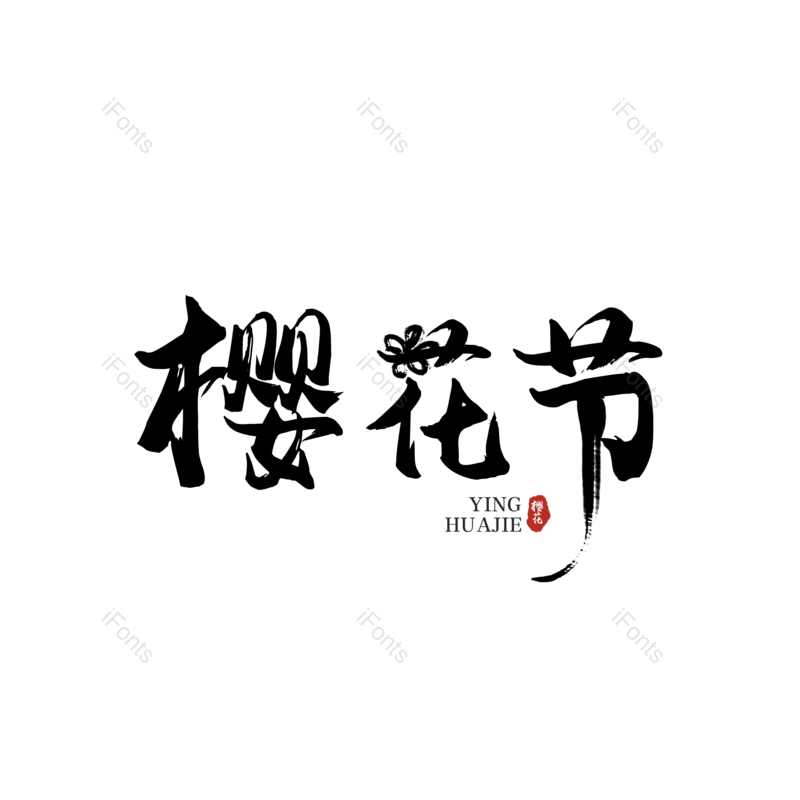 艺术字图片,元素,PNG,免抠素材
